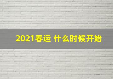 2021春运 什么时候开始